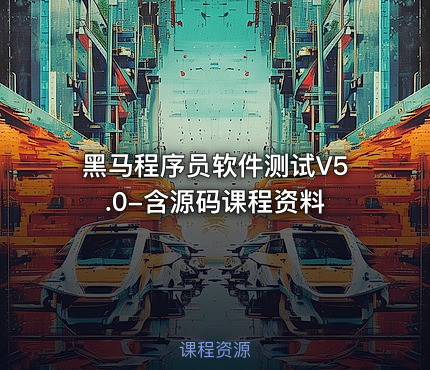 黑马程序员软件测试V5.0-含源码课程资料