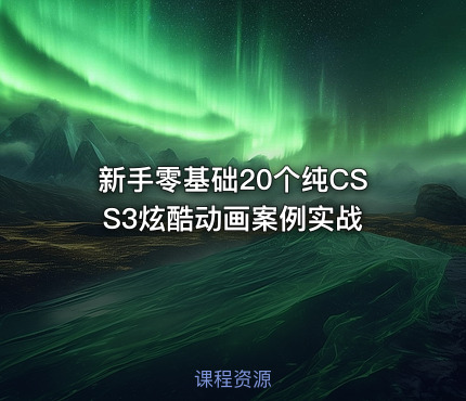 新手零基础20个纯CSS3炫酷动画案例实战