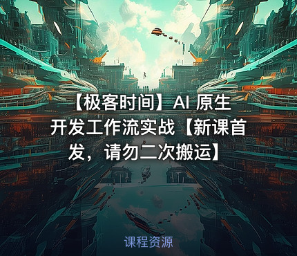【极客时间】AI 原生开发工作流实战