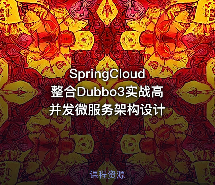 SpringCloud整合Dubbo3实战高并发微服务架构设计