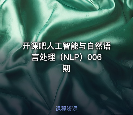 开课吧人工智能与自然语言处理（NLP）006期