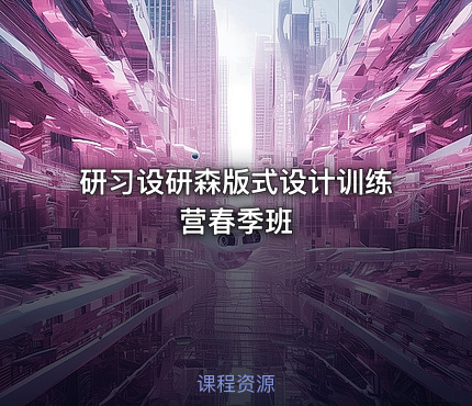 研习设研森版式设计训练营春季班