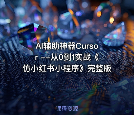AI辅助神器Cursor --从0到1实战《仿小红书小程序》完整版