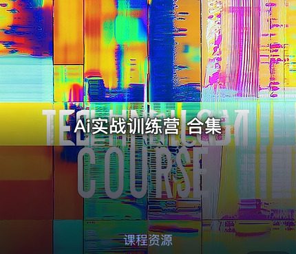 Ai实战训练营 合集