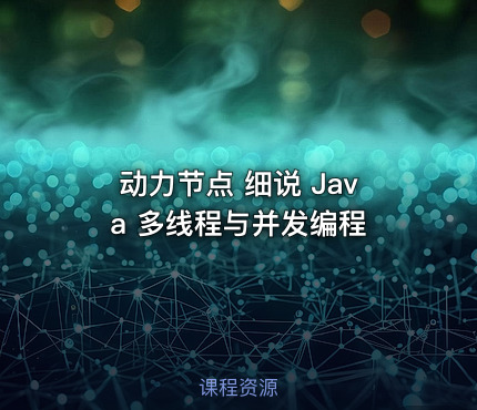 动力节点 细说 Java 多线程与并发编程