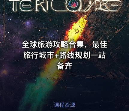 全球旅游攻略合集，最佳旅行城市+路线规划一站备齐