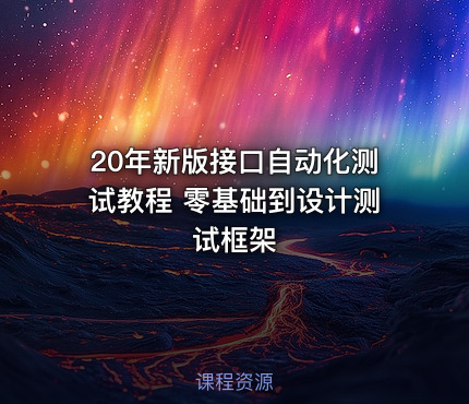 20年新版接口自动化测试教程 零基础到设计测试框架
