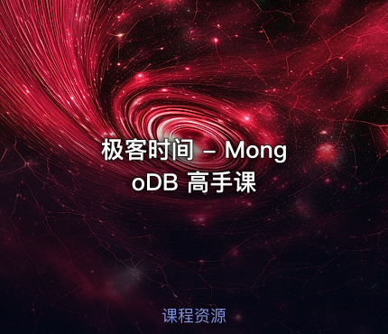 极客时间 - MongoDB 高手课