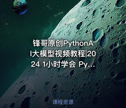 锋哥原创PythonAI大模型视频教程|2024 1小时学会 Python操作Mysql数据库之pymysql模块技术