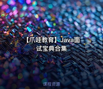 【爪哇教育】Java面试宝典合集