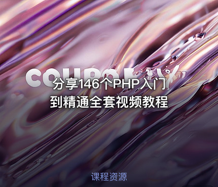 分享146个PHP入门到精通全套视频教程