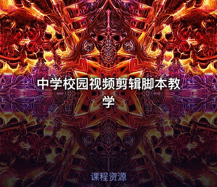 中学校园视频剪辑脚本教学