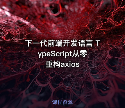 下一代前端开发语言 TypeScript从零重构axios