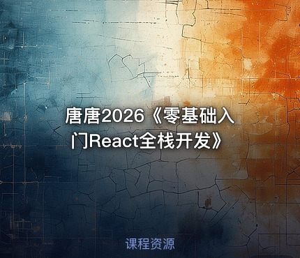 唐唐2026《零基础入门React全栈开发》