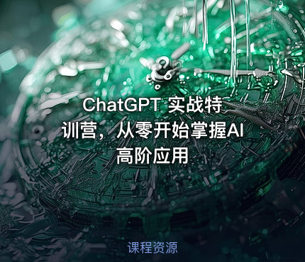 ChatGPT 实战特训营，从零开始掌握AI高阶应用