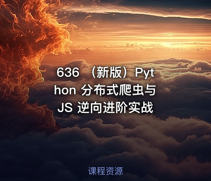 636 （新版）Python 分布式爬虫与 JS 逆向进阶实战