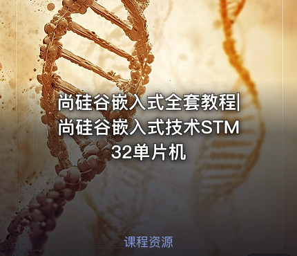 尚硅谷嵌入式全套教程|尚硅谷嵌入式技术STM32单片机