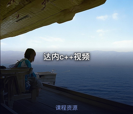达内c++视频