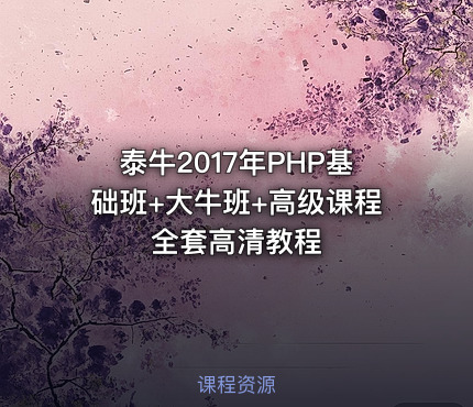 泰牛2017年PHP基础班+大牛班+高级课程全套高清教程