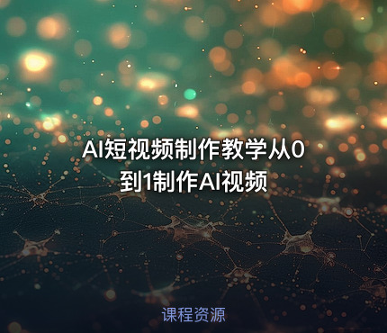 AI短视频制作教学从0到1制作AI视频