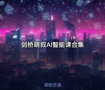 剑桥萌叔AI智能课合集