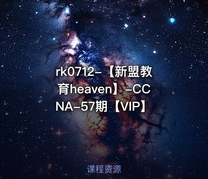 【新盟教育heaven】-CCNA-57期【VIP】