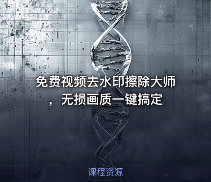 免费视频去水印擦除大师 ，无损画质一键搞定