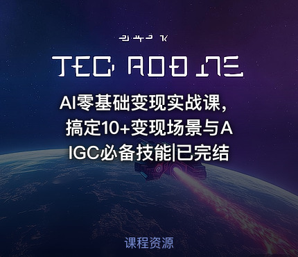 AI零基础变现实战课，搞定10+变现场景与AIGC必备技能|已完结