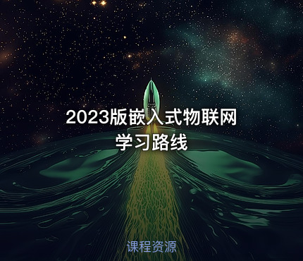 2023版嵌入式物联网学习路线
