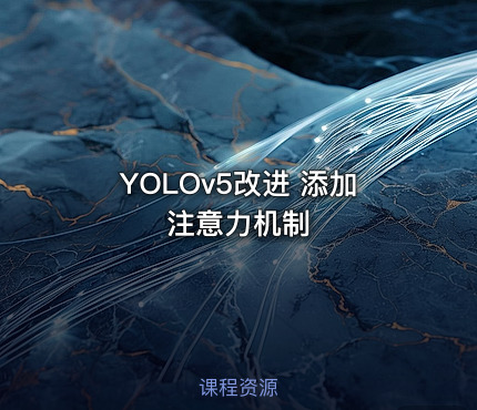 YOLOv5改进 添加注意力机制