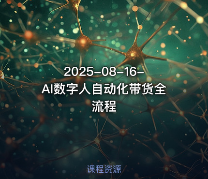 2025-08-16-AI数字人自动化带货全流程