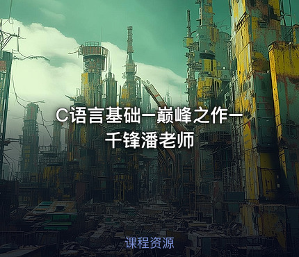 C语言基础–巅峰之作–千锋潘老师