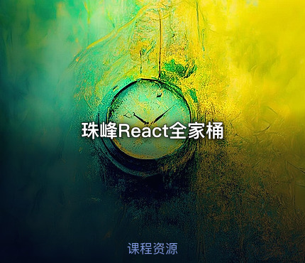 珠峰React全家桶