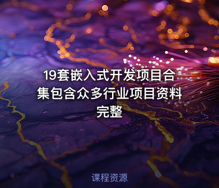 19套嵌入式开发项目合集包含众多行业项目资料完整