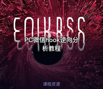 PC微信hook逆向分析教程