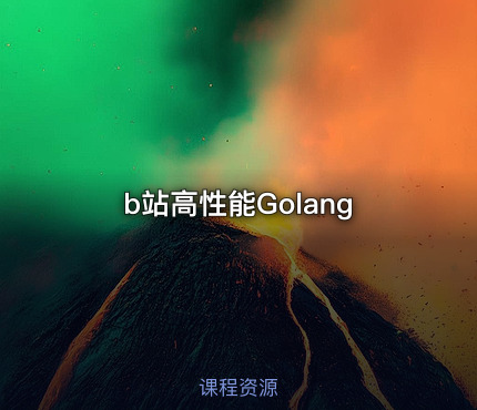 b站高性能Golang