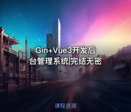 Gin+Vue3开发后台管理系统|完结无密