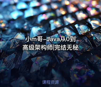 小m哥-Java从0到高级架构师|完结无秘