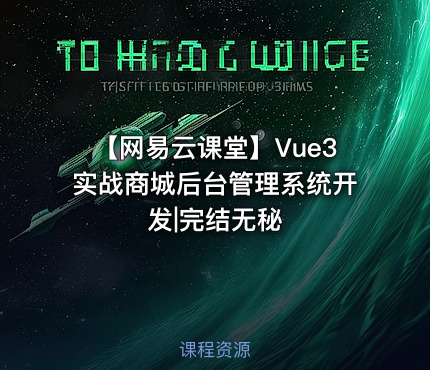 【网易云课堂】Vue3实战商城后台管理系统开发|完结无秘