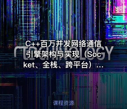C++百万并发网络通信引擎架构与实现（Socket、全栈、跨平台）Version1.0