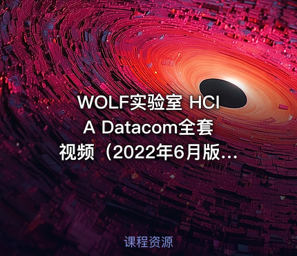 WOLF实验室 HCIA Datacom全套视频（2022年6月版）