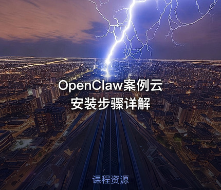 OpenClaw案例云安装步骤详解