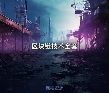 区块链技术全套