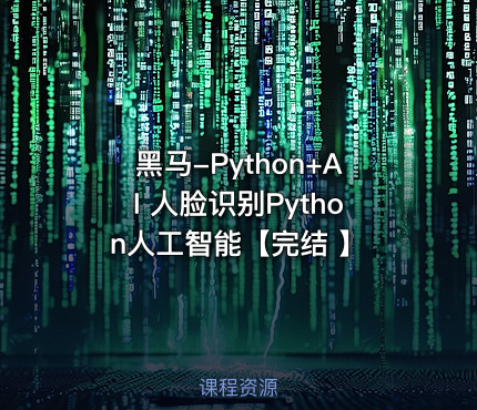 黑马-Python+AI 人脸识别Python人工智能【完结 】