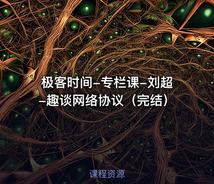 极客时间-专栏课-刘超-趣谈网络协议（完结）