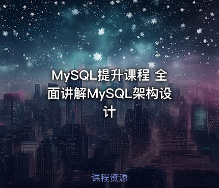 MySQL提升课程 全面讲解MySQL架构设计