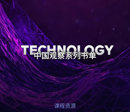 📚中国观察系列书单