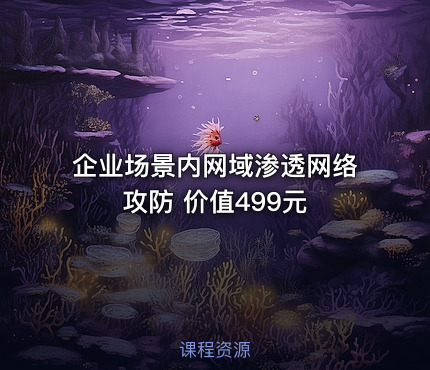 企业场景内网域渗透网络攻防
