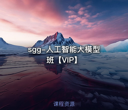 sgg-人工智能大模型班【VIP】
