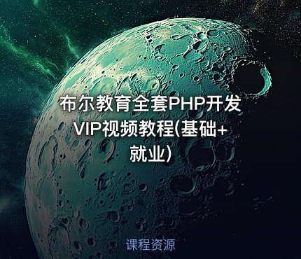 布尔教育全套PHP开发VIP视频教程(基础+就业)